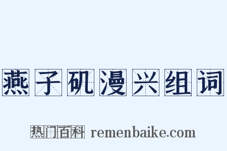 燕子矶漫兴组词是什么意思的图片